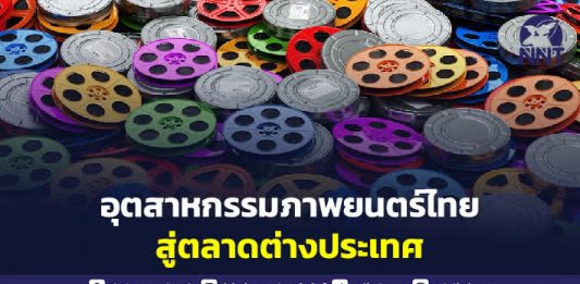 ผลักดันธุรกิจอุตสาหกรรมภาพยนตร์ไทยสู่ตลาดต่างประเทศ ผ่านโครงการ Content Pitching