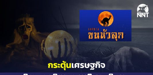 ททท. เชิญชวนเที่ยวงาน “เทศกาลขนหัวลุก”
