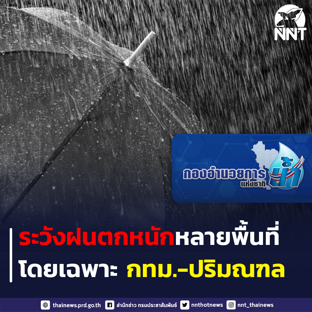 กอนช. ขอให้ปชช.ระวังฝนตกหนักหลายพื้นที่ของประเทศ โดยเฉพาะ กทม.และปริมณฑล รายงานสถานการณ์น้ำภาพรวมของประเทศวันนี้ (28 มิ.ย.65)