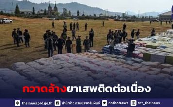 รัฐบาลร่วมมือ 4 ประเทศเพื่อนบ้าน กวาดล้างยาเสพติดพื้นที่สามเหลี่ยมทองคำต่อเนื่อง