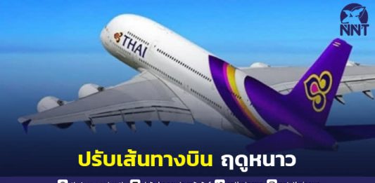 การบินไทย ปรับเส้นทางบินในตารางบินฤดูหนาวปี 2565-2566 รองรับผู้โดยสารสู่ 34 เส้นทางบินทั่วโลก
