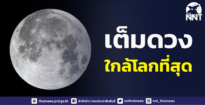 ดวงจันทร์เต็มดวงไกลโลกที่สุดในรอบปี ขนาดเล็ก ความสว่างลดลง