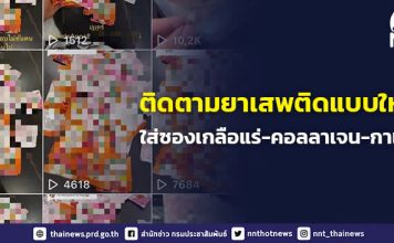 นายกฯ กำชับติดตามยาเสพติดรูปแบบใหม่ บดใส่ซองเกลือแร่ ซองคอลลาเจน ซองกาแฟ โพสต์ขายในโซเซียลมีเดีย