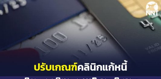 ธนาคารแห่งประเทศไทย ปรับเกณฑ์โครงการคลินิกแก้หนี้ เพิ่มโอกาสปลดหนี้ได้เร็วขึ้น