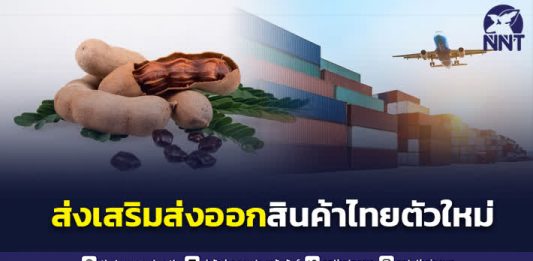 รัฐบาล พร้อมส่งเสริมการส่งออกสินค้าไทยตัวใหม่ ในตลาดที่มีศักยภาพ