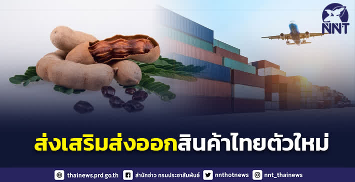 รัฐบาล พร้อมส่งเสริมการส่งออกสินค้าไทยตัวใหม่ ในตลาดที่มีศักยภาพ